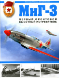 Александр Медведь, Дмитрий Хазанов. МиГ-3 Первый фронтовой высотный истребитель. Скачать.