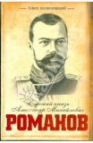 Александр Михайлович Романов. Книга воспоминаний. Скачать.