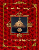 Russischer Angriff (Аббакумов И. Н.). Мы — Николай Кровавый! Скачать