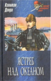 Эмиль Огюст Сиприен Дриан. Ястреб над океаном. Скачать