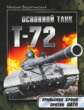 Михаил Барятинский. Основной танк Т-72. Уральская броня против НАТО. Скачать