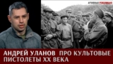 Андрей Уланов. Про культовые пистолеты XX века: Парабеллум 08, Кольт 911, Браунинг М1935