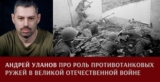 Андрей Уланов. О роли противотанковых ружей в Великой Отечественной войне