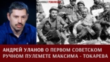 Андрей Уланов. О первом советском ручном пулемете Максима-Токарева