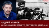 Андрей Уланов. О ручном пулемете Дегтярева (РПД-44)