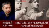 Андрей Уланов. Пистолеты и револьверы 1-й Мировой войны. Наган, Люгер и другие