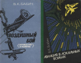 Простецкая изба-читальня 4. Книги Бабича посвящённые авиации — Воздушный бой и Авиация в локальных конфликатх. Скачать