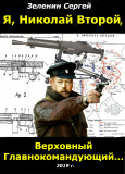 «Точка бифуркации» в романе «Я, Николай II…Верховный Главнокомандующий». Финал.