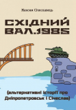 Максим Сичеславец (Беспалов). Восточный Вал. Часть 1