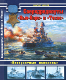 Виктор Чаусов. Сверхдредноуты «Нью-Йорк» и «Техас». «Невероятные исполины». Скачать