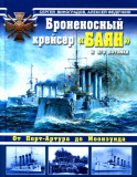 Сергей Виноградов, Алексей Федечкин. Броненосный крейсер «Баян» и его потомки. От Порт-Артура до Моонзунда. Скачать