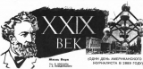 Жюль Верн «XXIX век (один день американского журналиста в 2889 году)»