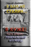 Сергей Зеленин. Я вам не Сталин. Я хуже! Генеральный апгрейд. Часть 2.