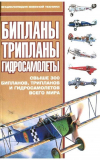 Т.Горшковой. Бипланы, трипланы, гидросамолеты. Скачать