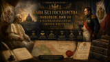 Наполеон отменяет марш на Москву: альтернативная история Мира. Специальная глава. Папа без государства: Наполеон, Пий VII и великая вакансия Святого престола