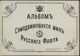 Викентий Викентьевич Будкевич. Альбом самодвижущихся мин русского флота. Скачать