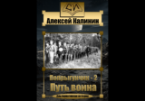 Алексей Калинин. Попрыгунчик — 2. Путь воина. Скачать