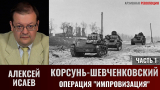 Алексей Исаев. Корсунь-Шевченковский. Часть 1. Операция «Импровизация»