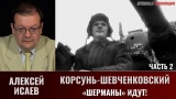 Алексей Исаев. Корсунь-Шевченковский. Часть 2. «Шерманы» идут!