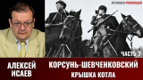 Алексей Исаев. Корсунь-Шевченковский. Часть 3. Крышка котла
