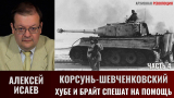 Алексей Исаев. Корсунь-Шевченковский. Часть 4. Хубе и Брайт спешат на помощь