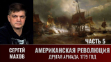 Сергей Махов. Американская революция. Часть 5. Другая Армада, 1779 год