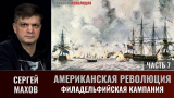 Сергей Махов. Американская революция. Часть 7. Филадельфийская кампания