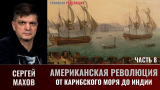 Сергей Махов. Американская революция. Часть 8. От Карибского моря до Индии