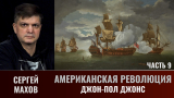 Сергей Махов. Американская революция. Часть 9. Джон Пол Джонс