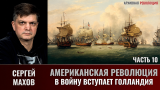 Сергей Махов. Американская революция. Часть 10. В войну вступает Голландия