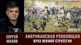 Сергей Махов. Американская революция. Часть 11. Крах южной стратегии