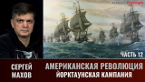 Сергей Махов. Американская революция. Часть 12. Йорктаунская кампания