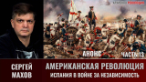 Сергей Махов. Американская революция. Часть 13. Испанский вклад в войну за Независимость