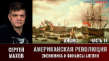 Сергей Махов. Американская революция. Часть 14. Экономика и финансы Англии