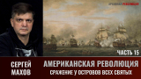Сергей Махов. Американская революция. Часть 15. Сражение у островов Всех Святых