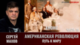 Сергей Махов. Американская революция. Часть 16. Путь к миру