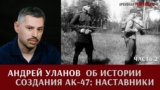 Андрей Уланов. Об истории создания АК-47. Наставники