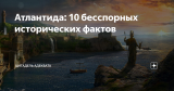 Атлантида: 10 бесспорных исторических фактов