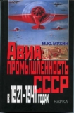 Михаил Мухин «Авиапромышленность СССР в 1921-1941гг». Скачать