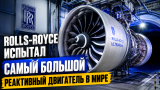 Самый большой реактивный двигатель в мире: зачем Rolls-Royce создала гигантский UltraFan