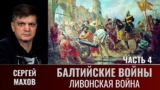 Сергей Махов. Балтийские войны. Часть 4. Ливонская война и морская политика России в XVI веке