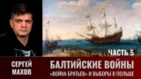 Сергей Махов. Балтийские войны. Часть 5. «Война Братьев» и выборы в Польше