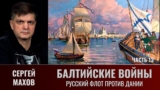 Сергей Махов. Балтийские войны. Часть 13. Русский флот против Дании