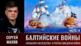 Сергей Махов. Балтийские войны. Часть 14. Война за «польское наследство» и русско-шведская война