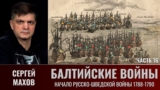 Сергей Махов. Балтийские войны. Часть 16. Начало русско-шведской войны 1788—1790 гг.