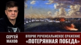 Сергей Махов. Балтийские войны. Часть 17. Приложение: Второе Роченсальмское сражение. «Потерянная победа»