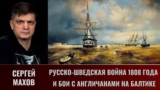 Сергей Махов. Балтийские войны. Часть 20. Русско-шведская война 1808 года и бои с англичанами