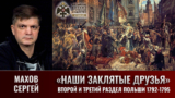 Сергей Махов. Балтийские войны. Часть 20. Приложение: Второй и третий разделы Польши 1792 — 1795 годы