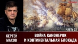 Сергей Махов. Балтийские войны. Часть 22. Канонерская война и Континентальная блокада