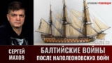 Сергей Махов. Балтийские войны. Часть 23. После Наполеоновских войн